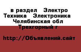  в раздел : Электро-Техника » Электроника . Челябинская обл.,Трехгорный г.